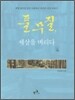 풀무질, 세상을 벼리다