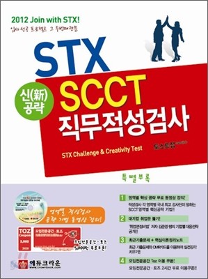 2012 신공략 STX SCCT 직무적성검사