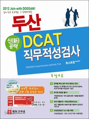 2012 신공략 두산 DCAT 직무적성검사