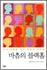 마음의 블랙홀