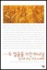 두 얼굴을 가진 하나님