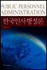 한국인사행정론