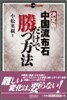 決定版!中國流布石だけで勝つ方法