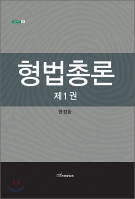 형법총론 제1권