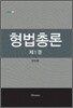 형법총론 제1권