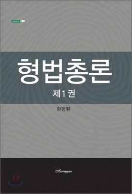 형법총론 제1권