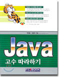 Java 고수 따라하기