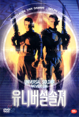 유니버셜 솔져 Universal Soldier