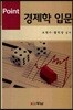 경제학 입문