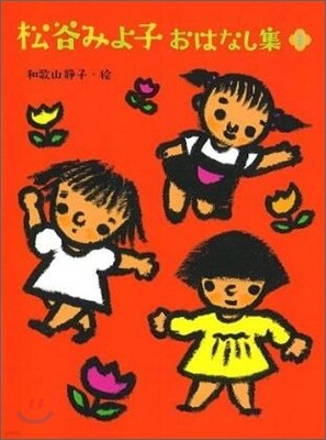 松谷みよ子おはなし集(1)