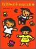 松谷みよ子おはなし集(1)