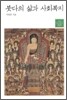 붓다의 삶과 사회복지