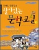 살아있는 문학교실 1