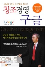 창조경영  구글