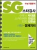 SG 스타강사 박대훈 전성오 김한승 사탐 경제지리 (2010년)