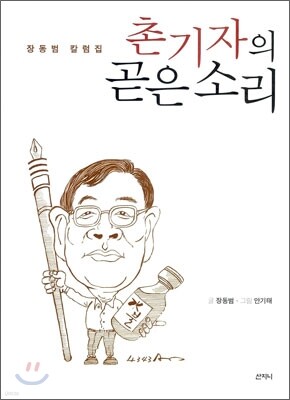 촌기자의 곧은 소리