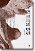 노무현 코드의 반란