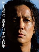 福山雅治 主演 龍馬傳 寫眞集