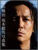 福山雅治 主演 龍馬傳 寫眞集