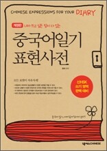 중국어일기 표현사전