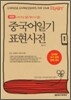 중국어일기 표현사전