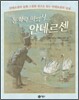 동화의 마법사 안데르센