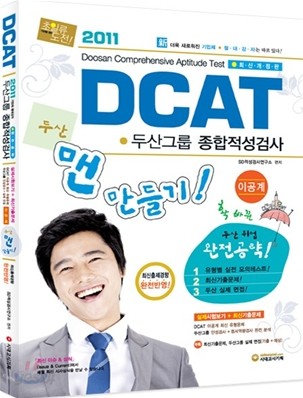 2011 DCAT 두산그룹 종합적성검사 (이공계)