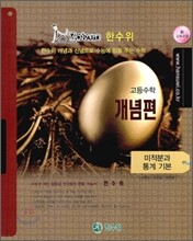 한수위 개념편 미적분과 통계 기본 (2010년)