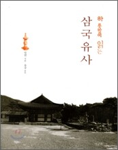 하룻밤에 읽는 삼국유사