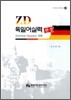 ZD 독일어 실력 완성