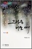 그리움 머물 때