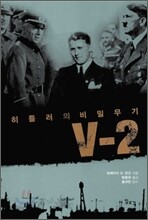 히틀러의 비밀무기 V-2