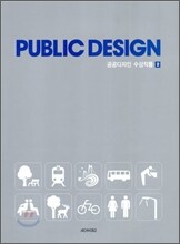 PUBLIC DESIGN 퍼블릭 디자인