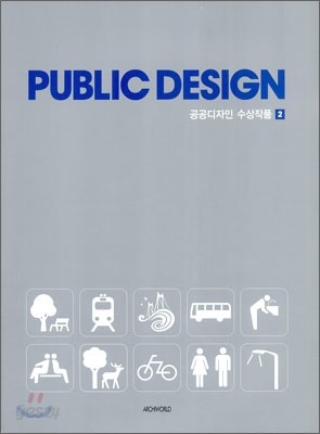 PUBLIC DESIGN 퍼블릭 디자인