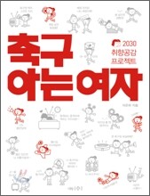 축구 아는 여자