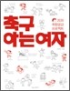 축구 아는 여자
