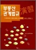 2010 부동산 관계법규 연습