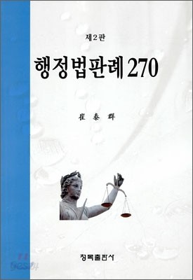 행정법 판례 270