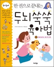 한 권으로 끝내는 두뇌 쑥쑥 육아법