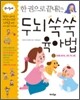 한 권으로 끝내는 두뇌 쑥쑥 육아법