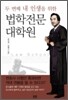 두 번째 내 인생을 위한 법학전문대학원
