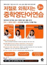저절로 외워지는 중학 영단어 연습 3학년