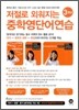 저절로 외워지는 중학 영단어 연습 3학년