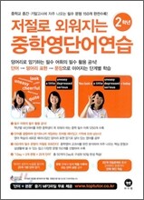 저절로 외워지는 중학 영단어 연습 2학년
