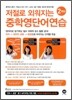 저절로 외워지는 중학 영단어 연습 2학년