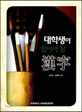 대학생이 알아야 할 한자