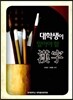 대학생이 알아야 할 한자