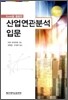 EXCEL을 활용한 산업연관분석 입문