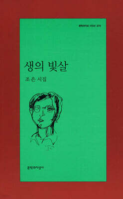 생의 빛살