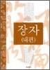 장자